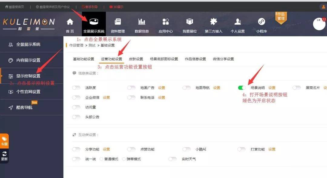 小酷教程丨酷雷曼運營功能課堂-信息類設置-酷雷曼VR全景