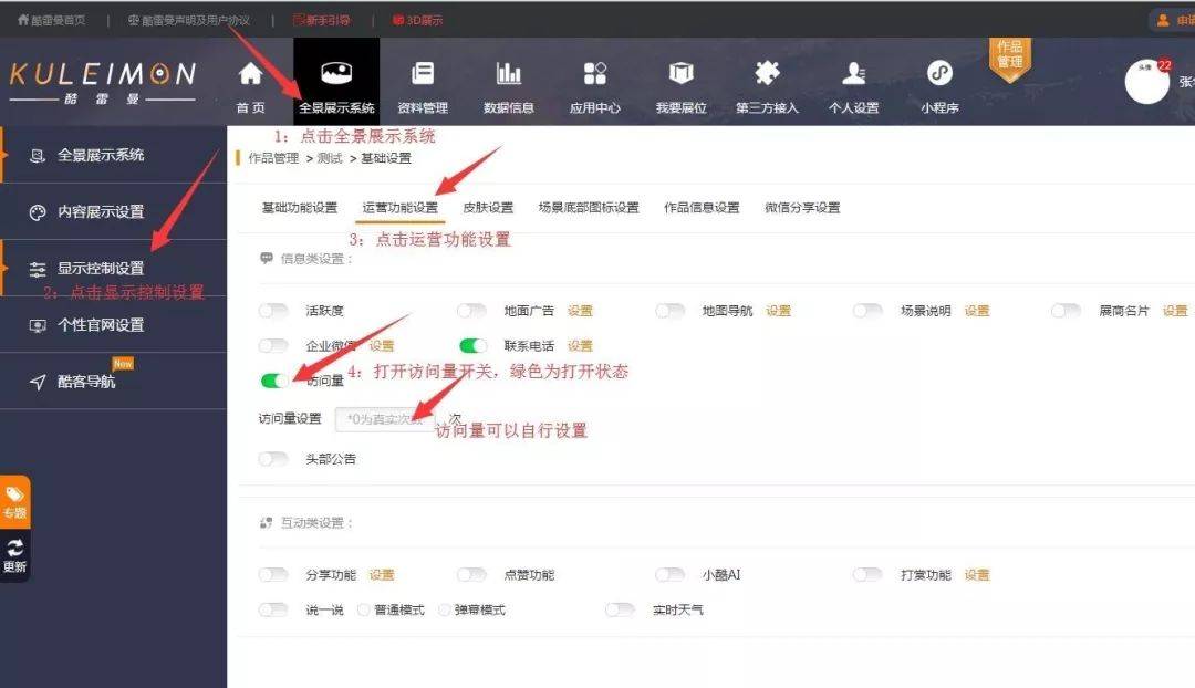 小酷教程丨酷雷曼運營功能課堂-信息類設置-酷雷曼VR全景