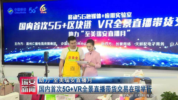 國內首次！5G+VR全景直播帶貨 就在瑞安…… 