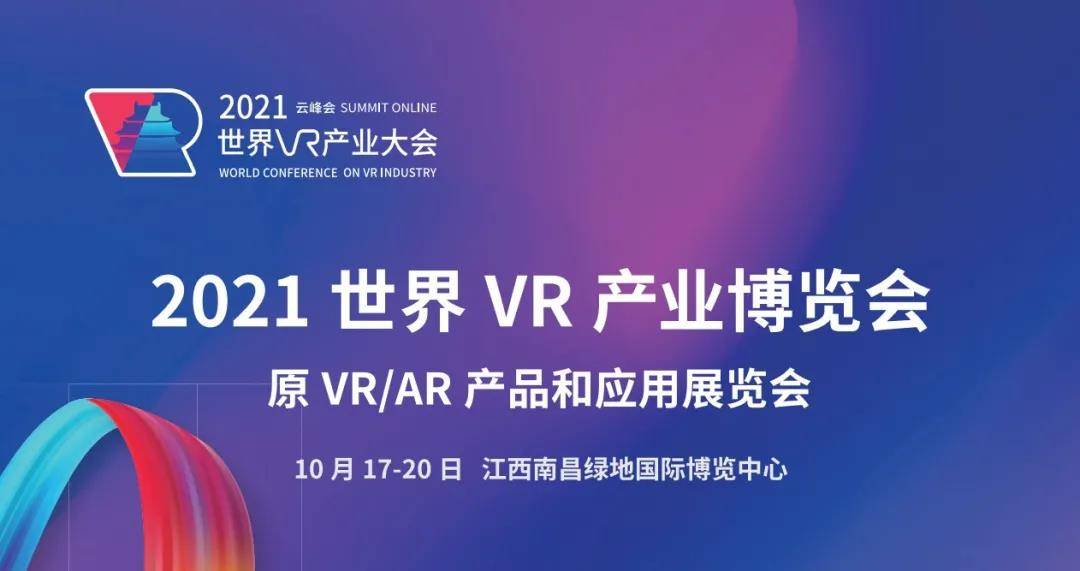 聚焦前沿丨2021世界VR產(chǎn)業(yè)大會倒計時，酷雷曼與眾齊聚英雄城