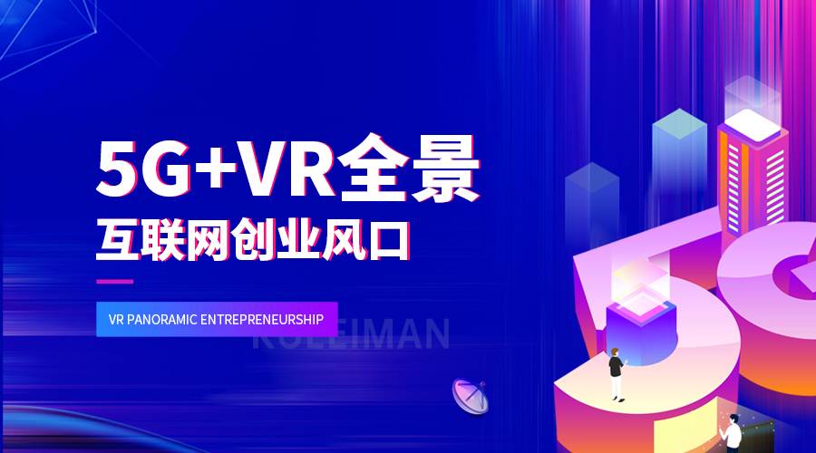 vr公司哪家好！vr全景創(chuàng)業(yè)加盟有什么好處？