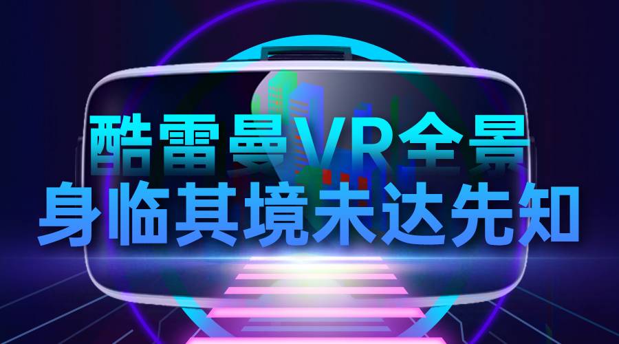 酷雷曼在vr全景加盟排行如何？如何選擇vr全景加盟商？