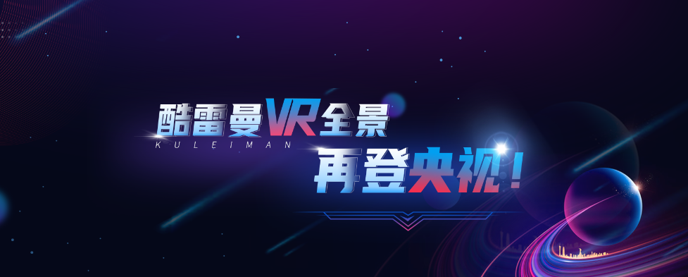 酷雷曼VR丨十大“高含金量”榮譽，一起見證！