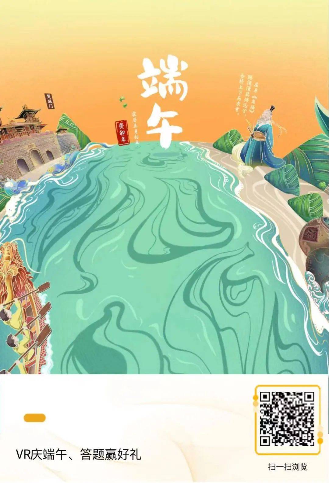 沉浸體驗(yàn)丨VR慶端午、答題贏大獎(jiǎng)