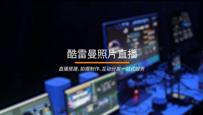 圖片直播——互聯網時代下的標配工具