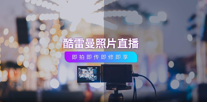 圖片直播——互聯網時代下的標配工具