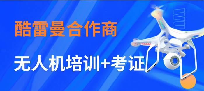 【持續更新】酷雷曼合作商無人機培訓合輯匯總